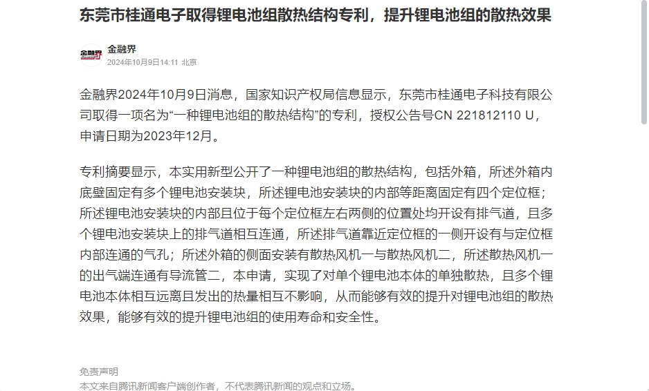 東莞市桂通電子取得鋰電池組散熱結(jié)構(gòu)專利，提升鋰電池組的散熱效果